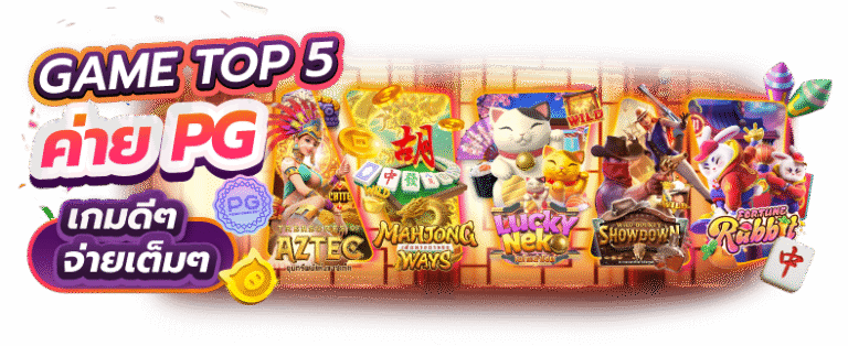 PGPOP168 สล็อตแตกบ่อย เล่นง่ายจ่ายจริง ถอนไวทันใจ